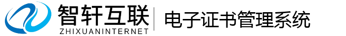 电子证书管理系统